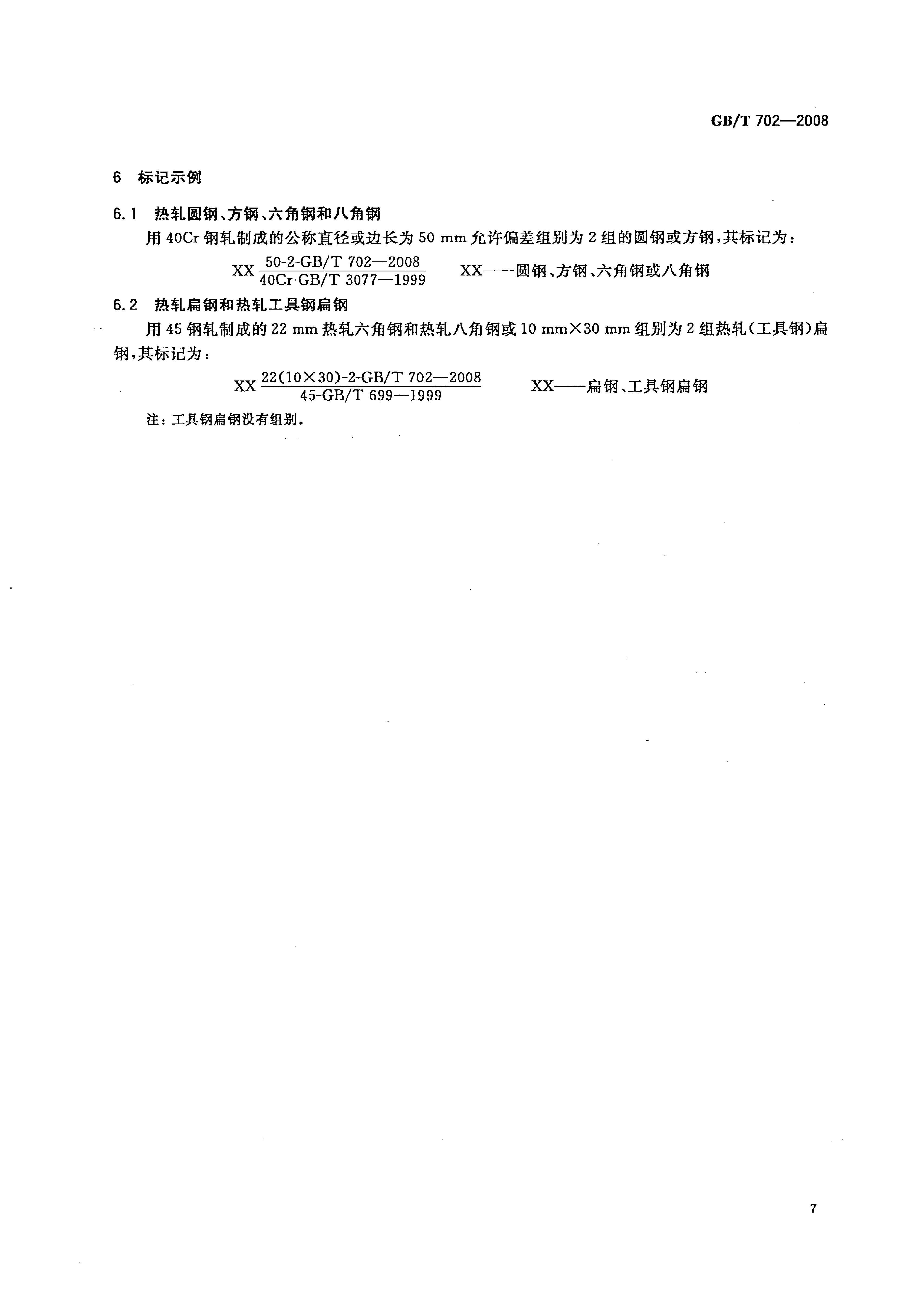 熱軋鋼棒尺寸、外形、重量及允許偏差國標 GBT 702-2008 代替GBT 702-20040009