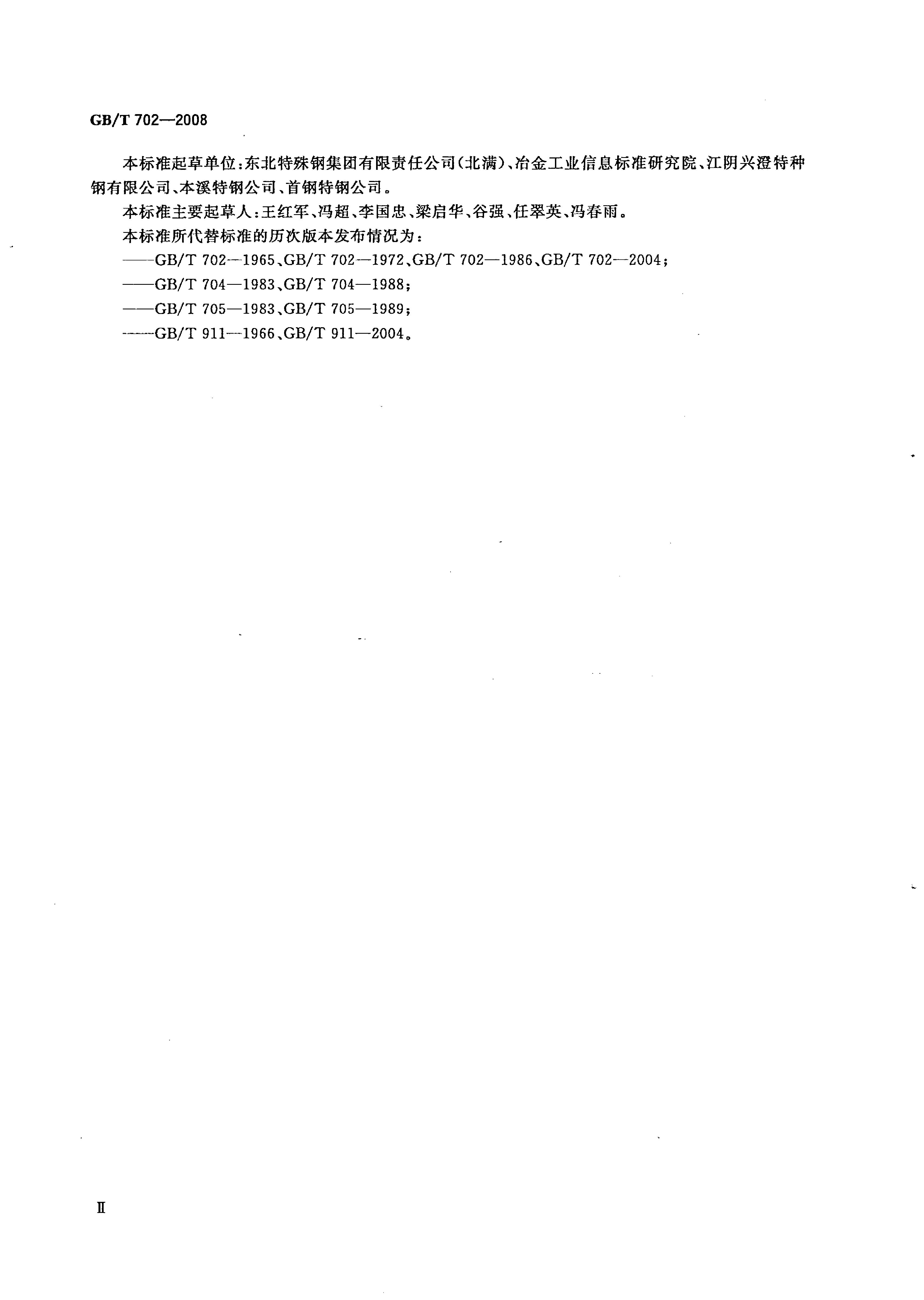 熱軋鋼棒尺寸、外形、重量及允許偏差國標 GBT 702-2008 代替GBT 702-20040002