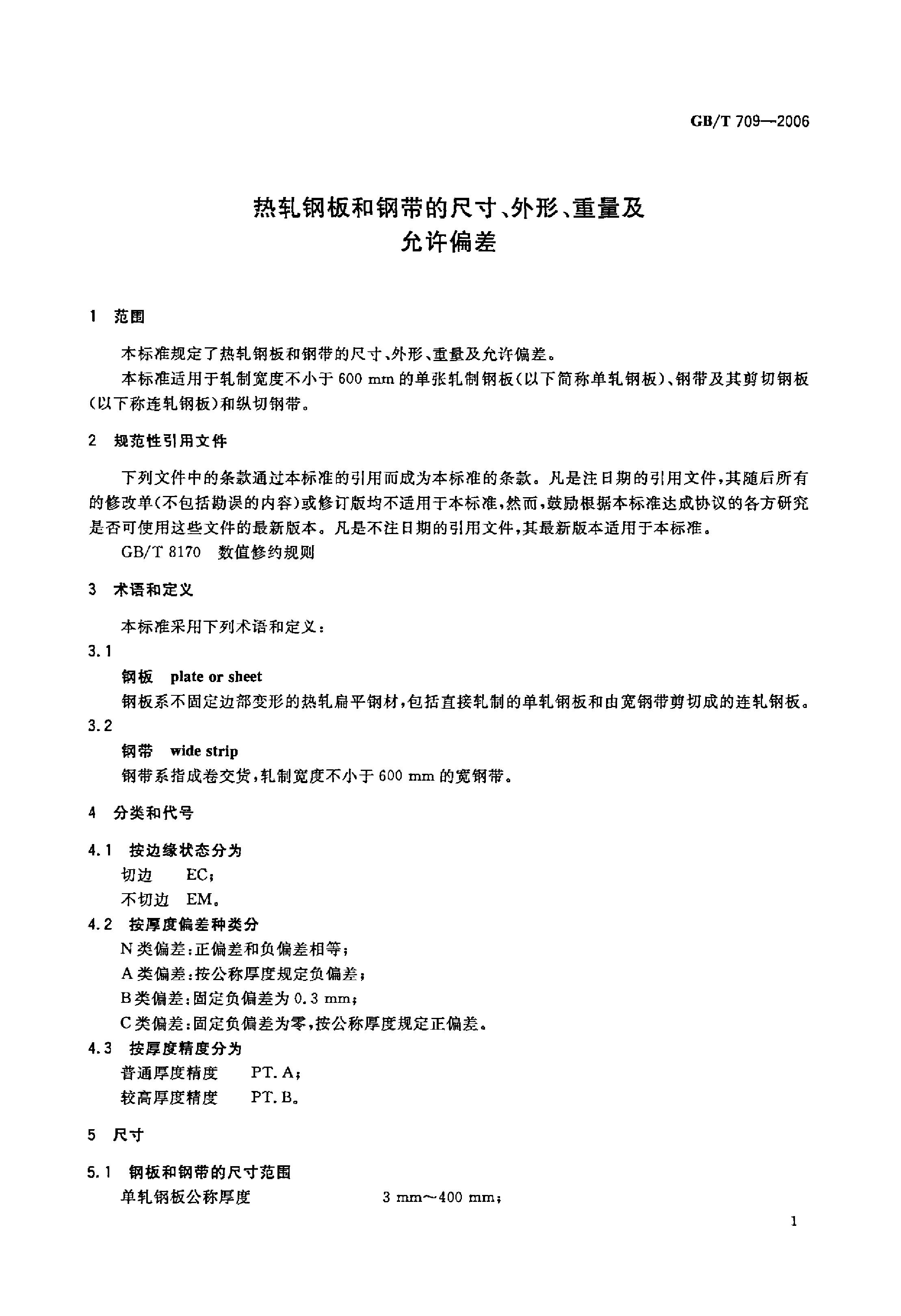 熱軋鋼板和鋼帶的尺寸、外形、重量及允許偏差 國標 GBT 709-2006 代替GBT 709-19880002