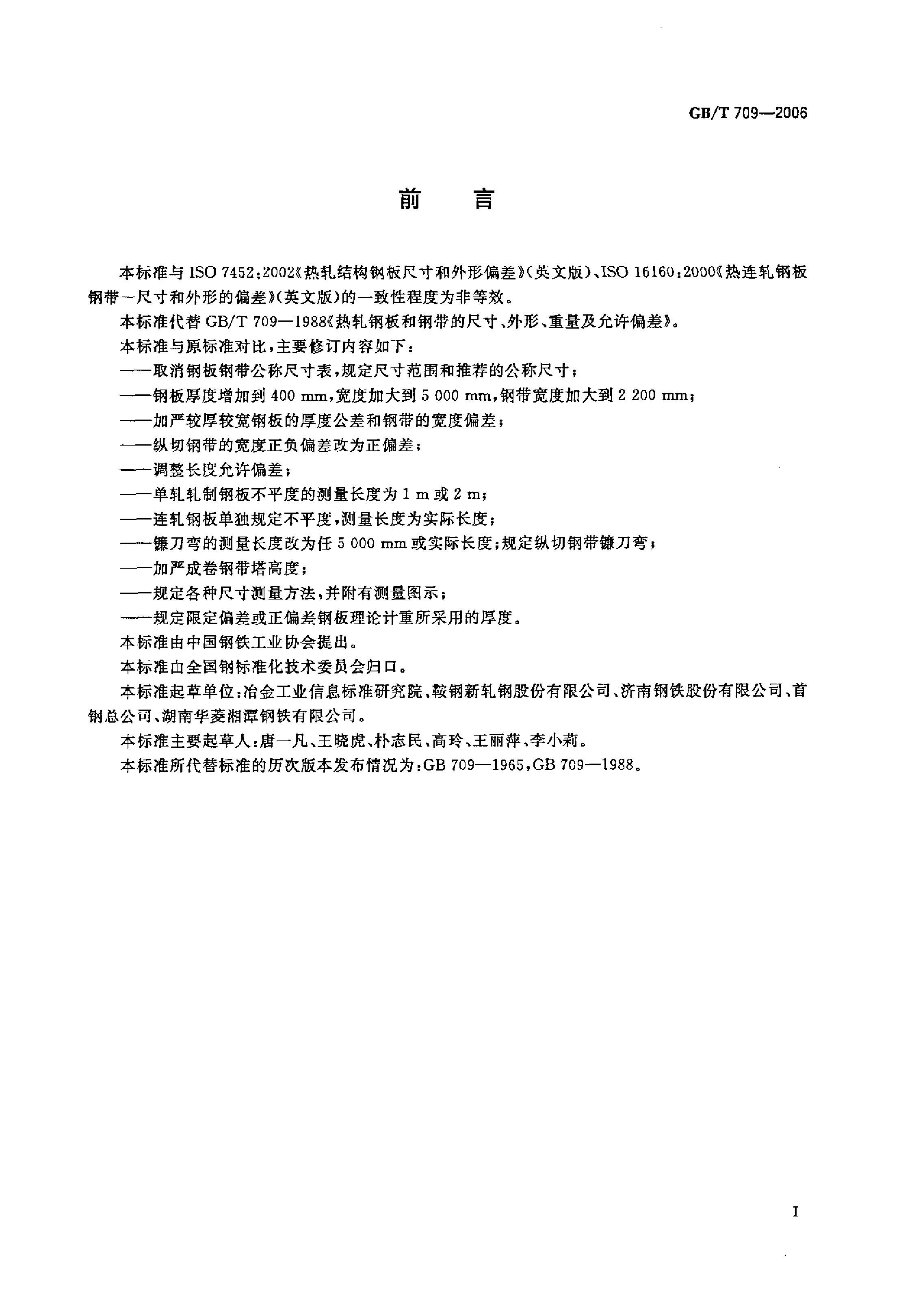 熱軋鋼板和鋼帶的尺寸、外形、重量及允許偏差 國標 GBT 709-2006 代替GBT 709-19880001