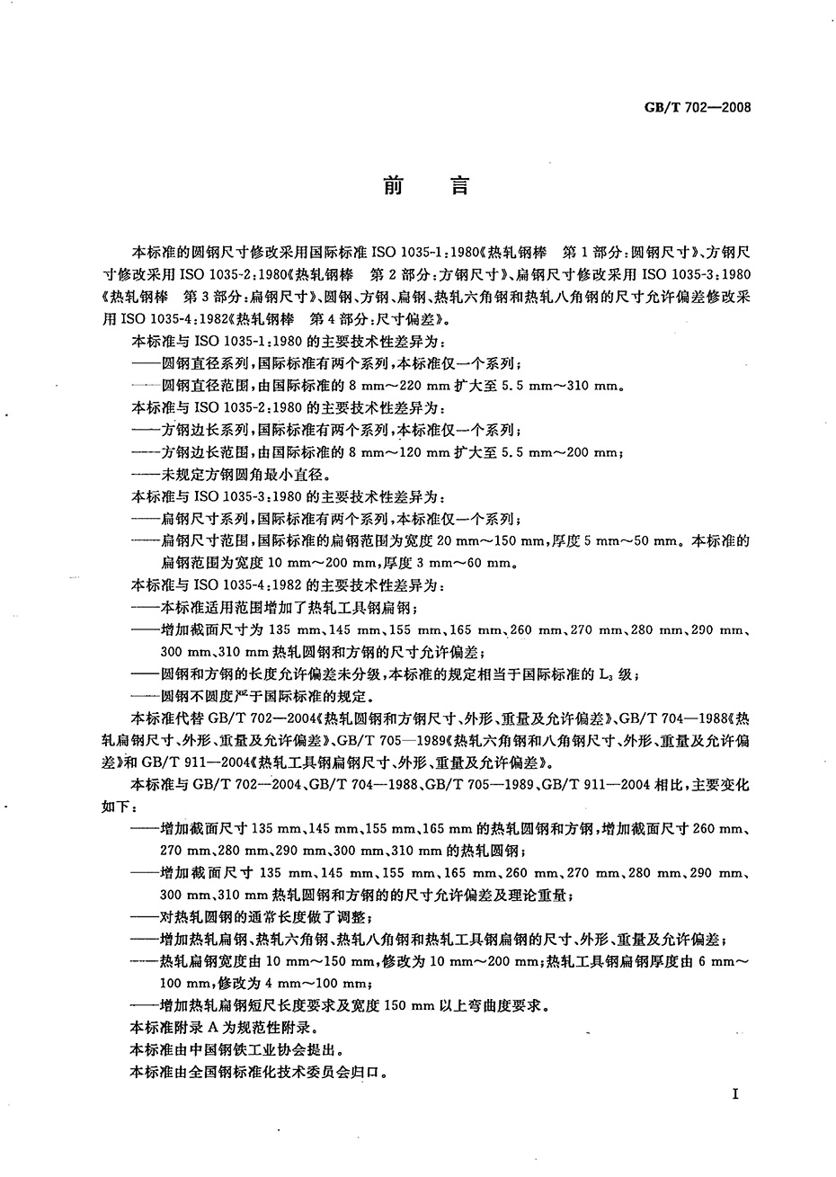 熱軋鋼棒尺寸、外形、重量及允許偏差國標 GBT 702-2008 代替GBT 702-20040001