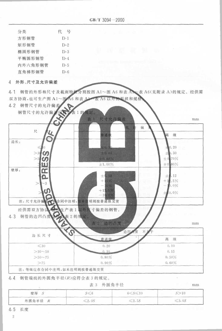 冷拔異型鋼管 國標 GBT 3094-20000003