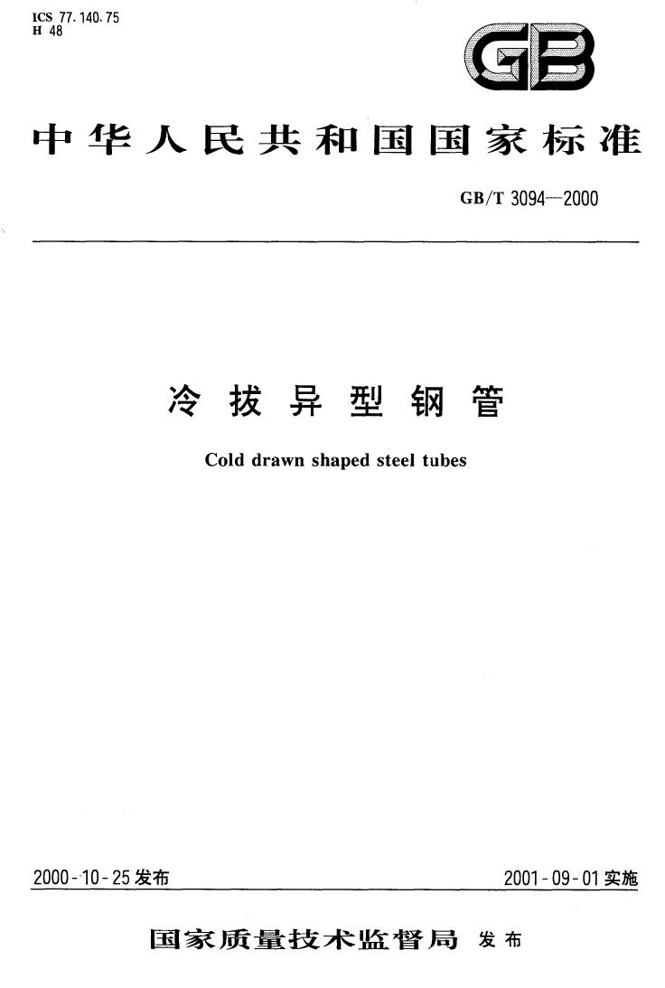 冷拔異型鋼管 國標 GBT 3094-20000000