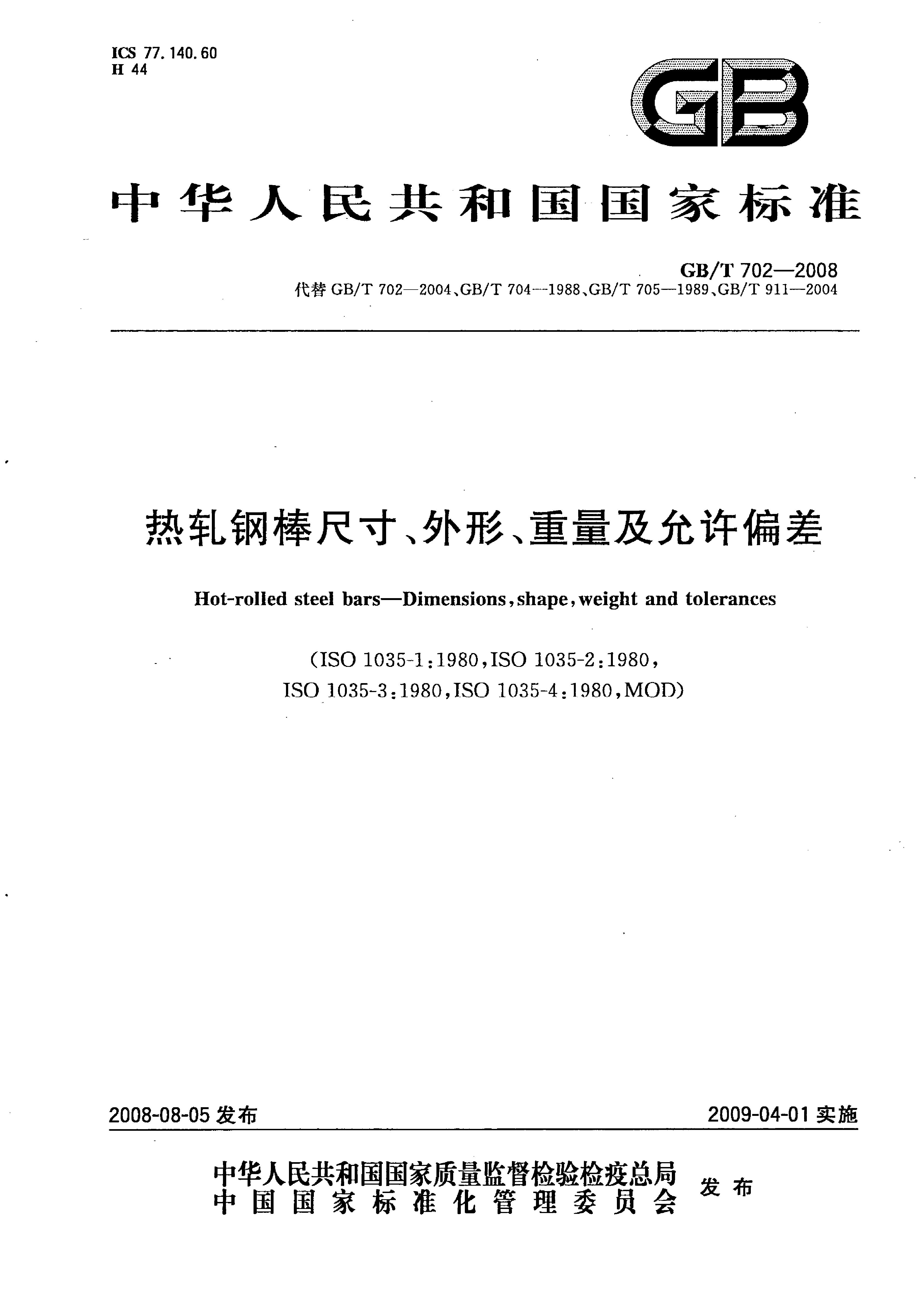熱軋鋼棒尺寸、外形、重量及允許偏差國(guó)標(biāo) GBT 702-2008 代替GBT 702-20040000