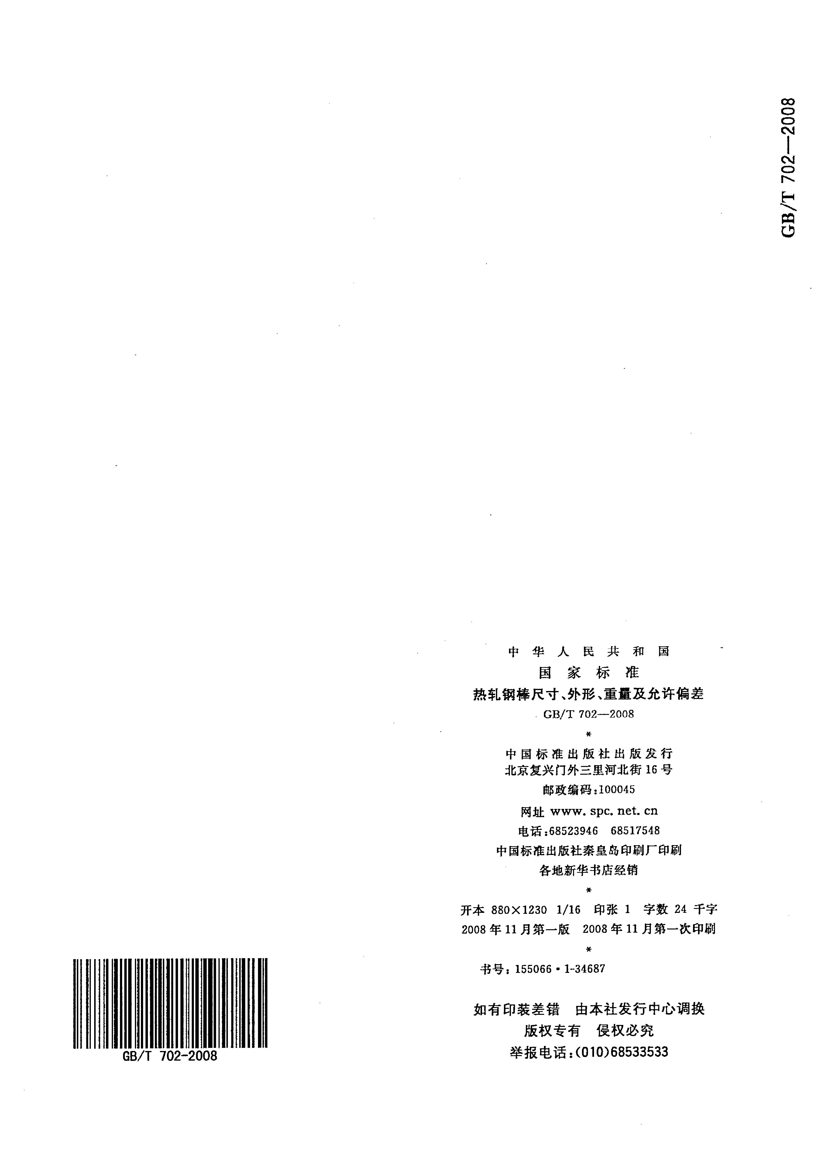 熱軋鋼棒尺寸、外形、重量及允許偏差國(guó)標(biāo) GBT 702-2008 代替GBT 702-20040014