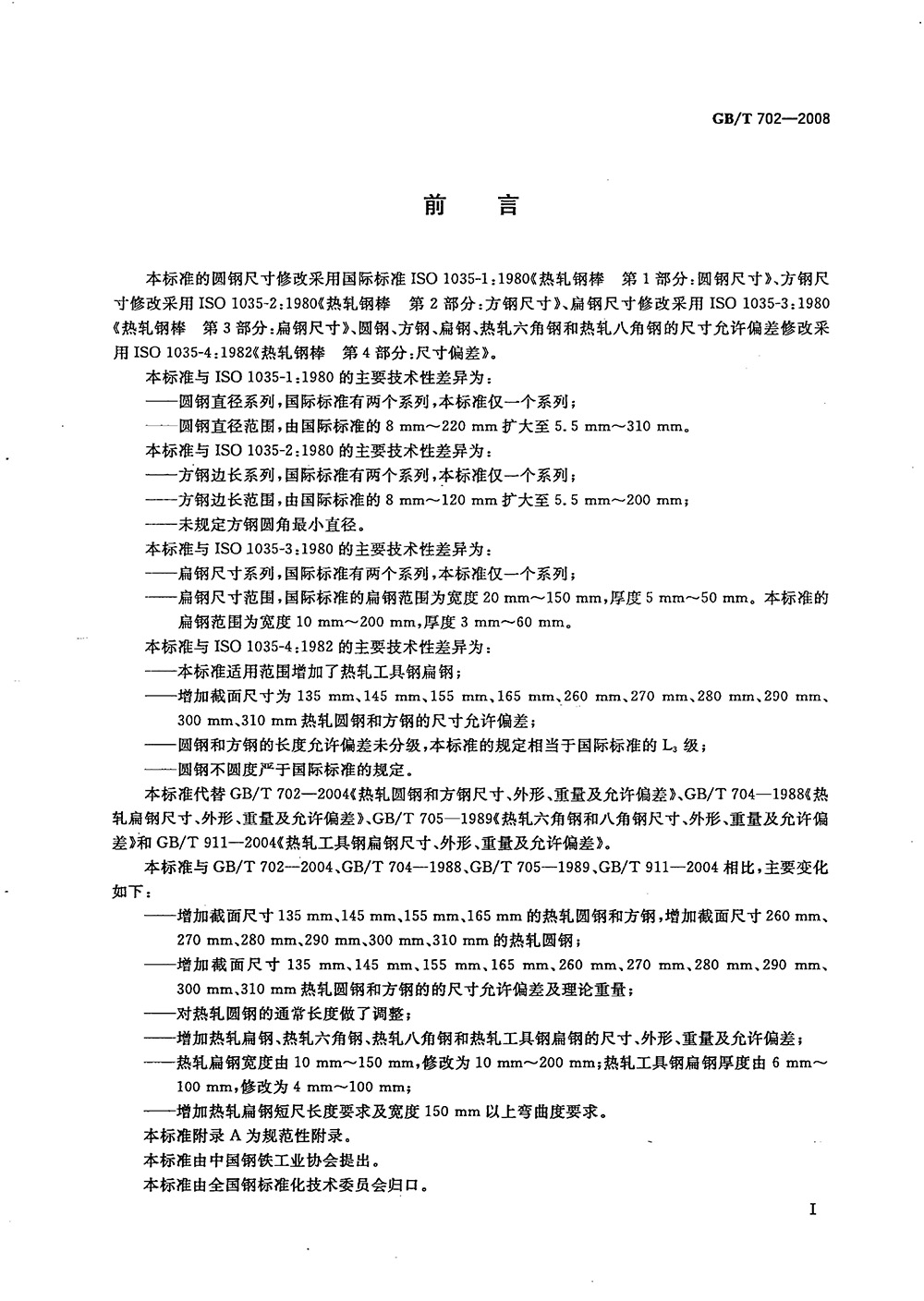 熱軋鋼棒尺寸、外形、重量及允許偏差國(guó)標(biāo) GBT 702-2008 代替GBT 702-20040001