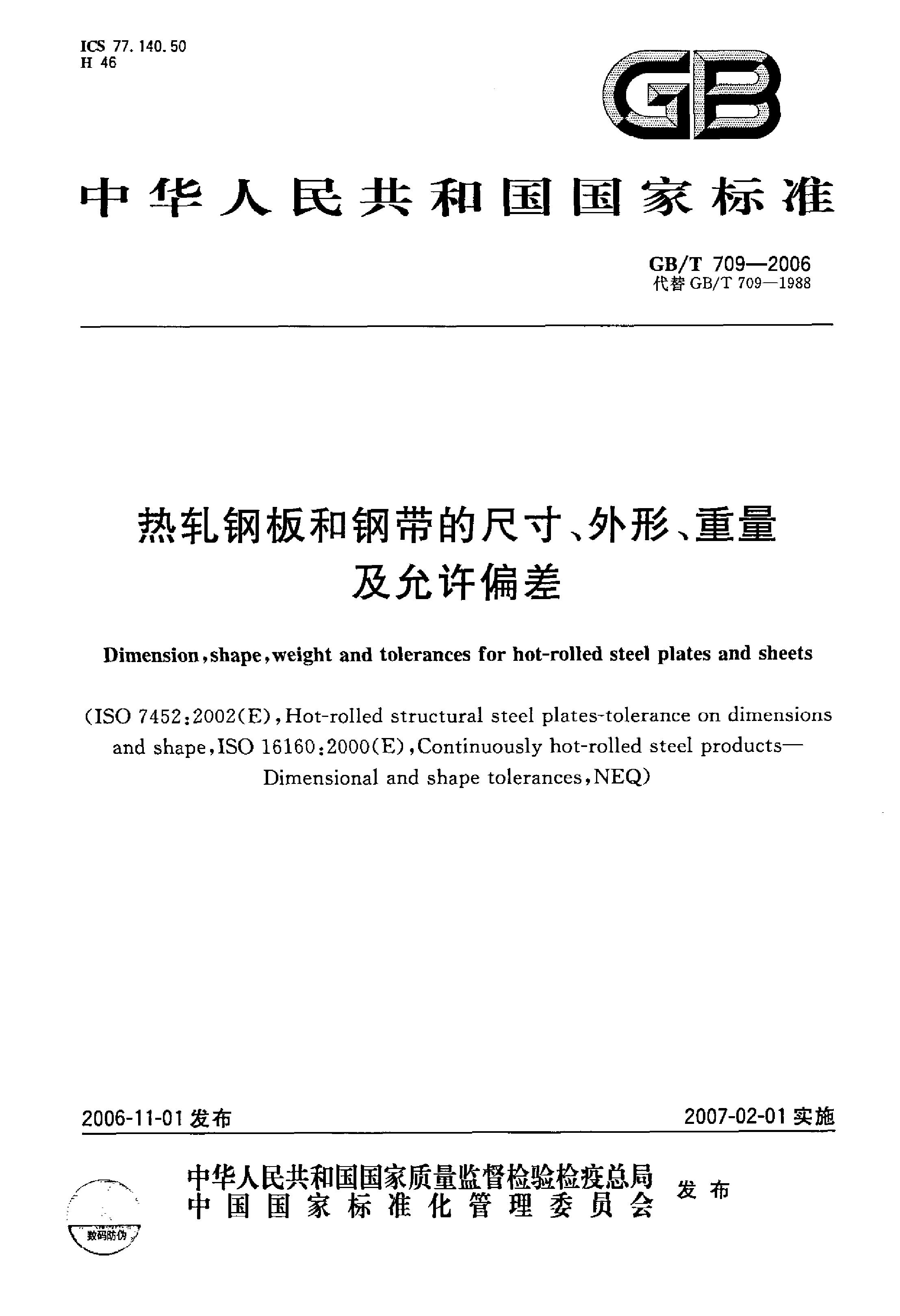 熱軋鋼板和鋼帶的尺寸、外形、重量及允許偏差 國標 GBT 709-2006 代替GBT 709-19880000