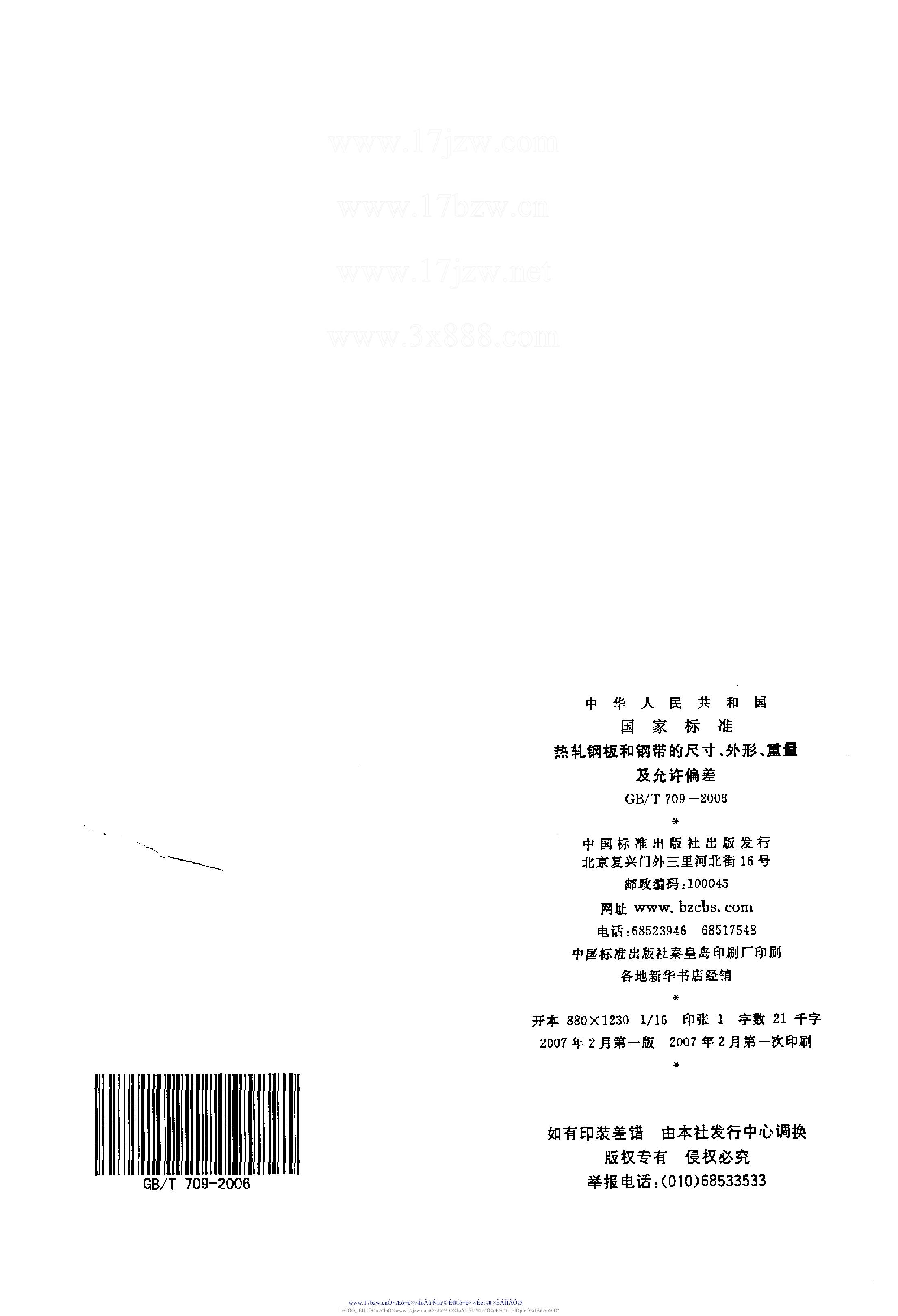 熱軋鋼板和鋼帶的尺寸、外形、重量及允許偏差 國標 GBT 709-2006 代替GBT 709-19880012